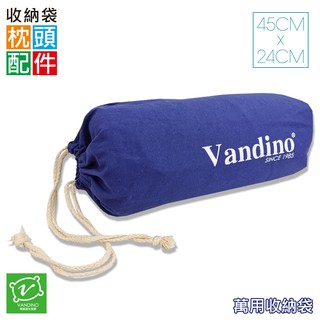 Vandino枕頭配件系列萬用收納袋 ~ 45 x 24 cm短枕適用/收縮繩長/可機洗或水洗/適合各種商品收納
