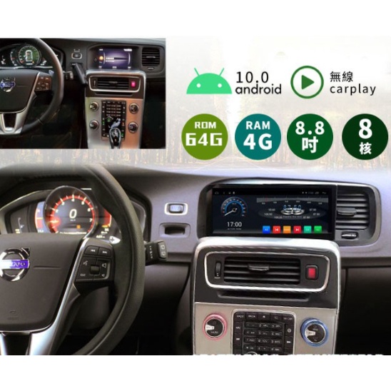 台中到府安裝 2011~19年Volvo V60專用8.8吋螢幕安卓多媒體主機＊4+64G+無線Carplay※倒車選配