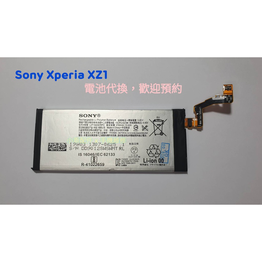 Sony Xperia XZ1〈G8341〉內置電池LIP1645ERPC 耗電斷電膨脹DIY價可預約代換| 蝦皮購物