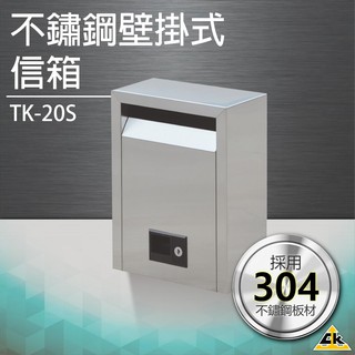【五金用品】壁掛式不鏽鋼信箱（小） TK-20S保安 安全 簽到箱 信箱 箱子 收集箱 投遞箱