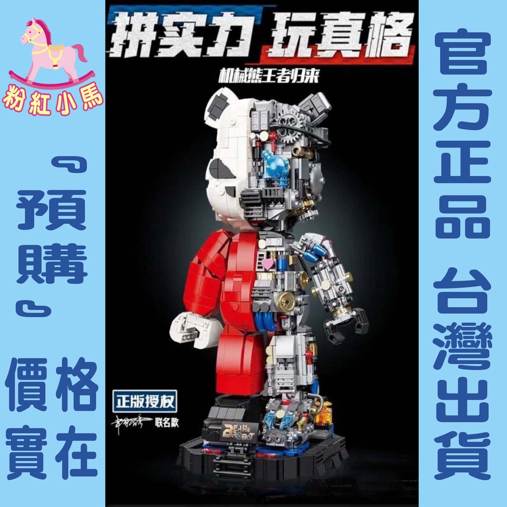 【粉紅小馬】『預購』積木 機械熊 暴力熊 庫柏力克熊 400% Bearbrick 半透明 透視機甲  公仔 聯名正版