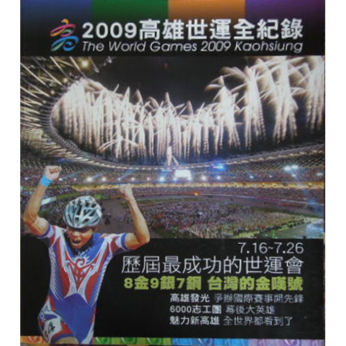 【雲雀書窖】《2009高雄市運全紀錄》彩色圖冊 ｜高雄市政府新聞處 2009｜絶版二手書（LS1406 BOX01 ）