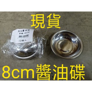 8cm醬油碟 12入不銹鋼 餐具 器皿 廚房 廚師 醬料 日本料理 中式料理 早餐 午餐 晚餐 下午茶 宵夜