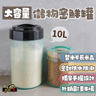 【太配樂】大容量密鮮罐10L 儲米桶 防潮 防蟲 飼料桶 保鮮罐