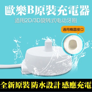 原裝正品 原廠充電器 3757 充電座 德國百靈 歐樂B Oral-B 電動牙刷 220~240V