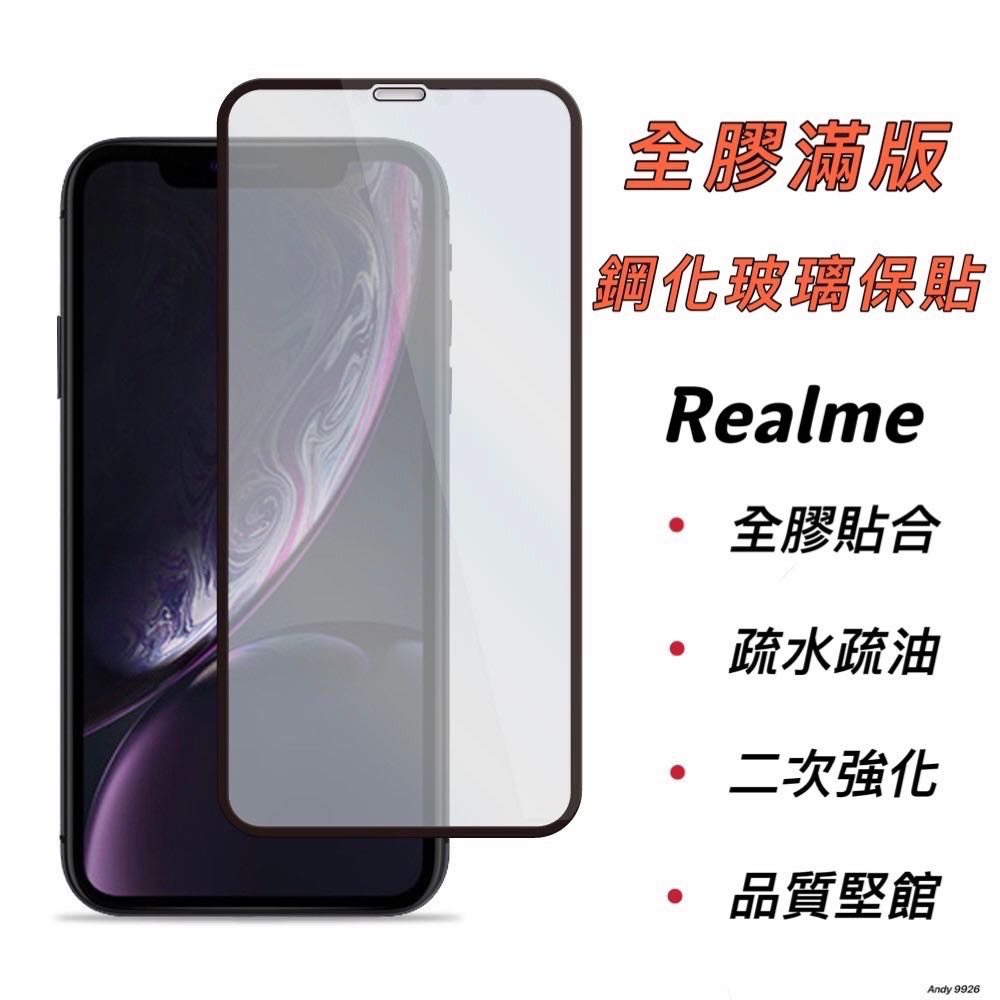 Realme 滿版玻璃貼 鋼化玻璃 保護貼適用 Realme 3 5 5 Pro 6 6 Pro 6i 7 8 Pro