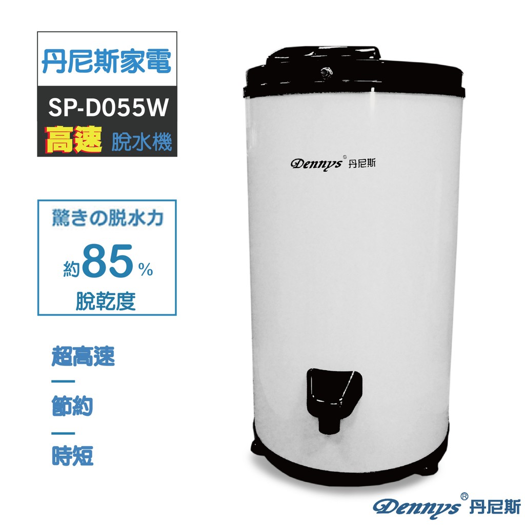 Dennys 5.5KG商業家用高速脫水機SP-D055W-白色(不含安裝)免運費