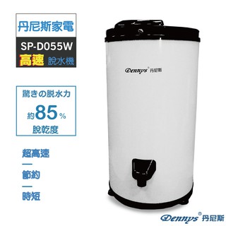 Dennys 5.5KG商業家用高速脫水機SP-D055W-白色(不含安裝)免運費