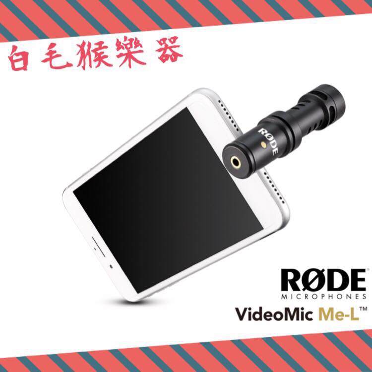 《白毛猴樂器》高品質手機直播麥克風 RODE VideoMic Me L 贈 防風罩 麥克風夾 iPhone iPad用