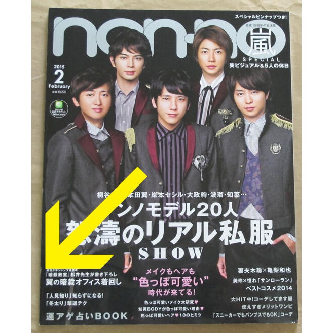 日版nonno 雜誌15年2月號 嵐 Arashi 蝦皮購物