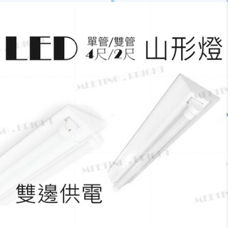 舞光LED山型1尺/2尺/4尺，單管 雙管可切換 三角型山形吸頂日光燈具 雙邊供電台灣製造，LED燈管省電4243遇見光