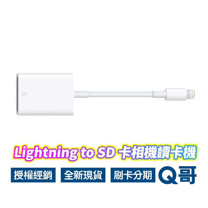 Apple原廠 Lightning 對 SD 卡相機讀卡機 蘋果 iphone讀卡機 SD卡 相機讀卡機 AP13