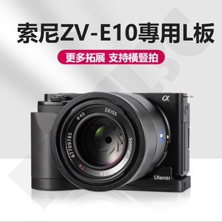 Ulanzi R095 鋁合金L型板用於索尼SONY ZV-E10 阿卡口1/4口多拓展相機金屬L板