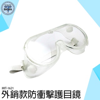 防風防沙眼鏡 外銷款防衝擊護目鏡 1621防衝擊護目鏡 MIT-1621