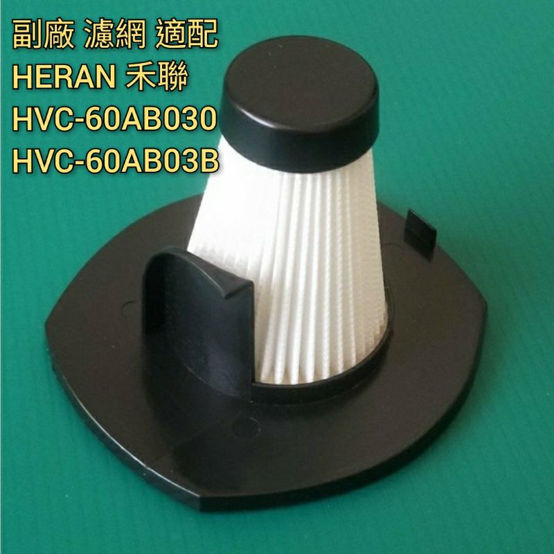 副廠 適配 HERAN 禾聯 三合一手持式有線吸塵器 HVC-60AB030 / HVC-60AB03B 吸塵器濾網