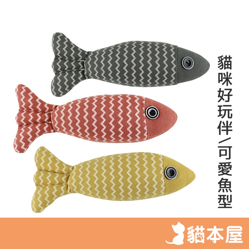 貓本屋 麻布魚 貓薄荷 貓咪玩具 文青魚 貓薄荷魚 貓玩具 擬真魚 貓咪魚 舒壓【現貨】