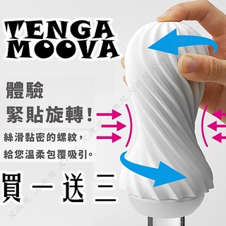 買一送三 日本TENGA MOOVA 軟殼螺旋自慰杯(重複使用) 飛機杯 情趣用品 旋吸飛機杯 自慰器 情趣用品