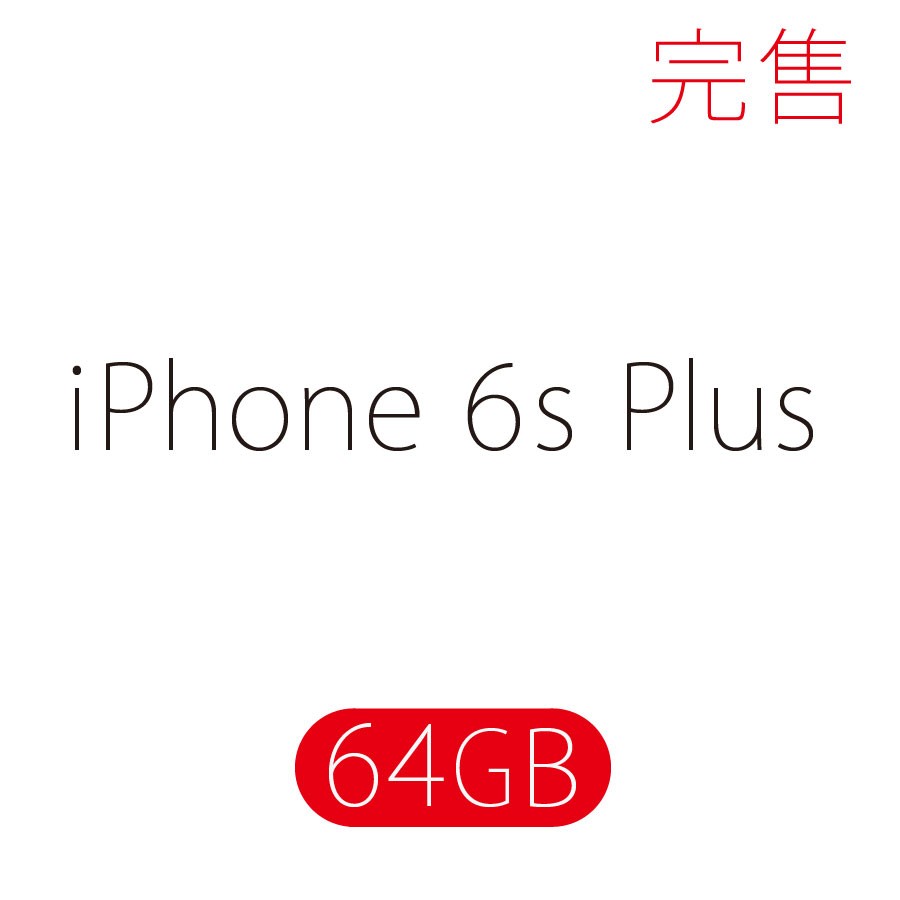 iPhone 6s Plus / 64GB (保証未拆封玫瑰金/銀空機) - 數量有限售完為止