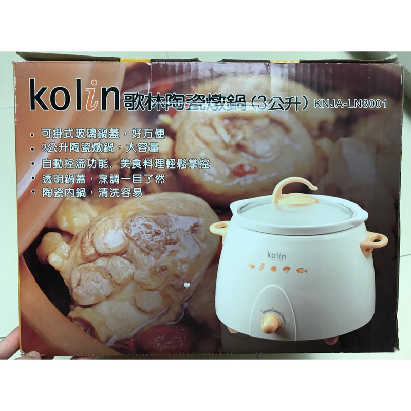全新 Kolin歌林陶瓷燉鍋（3公升）