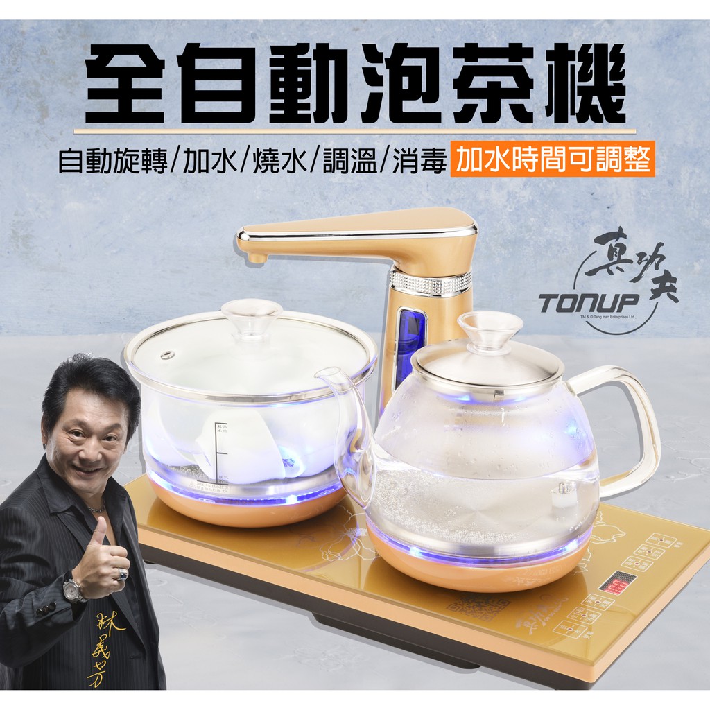 F180真功夫泡茶機現貨智慧型全自動電熱水壺泡茶機泡茶煮茶消毒鍋自動抽水防乾燒110V台灣BSMI認證