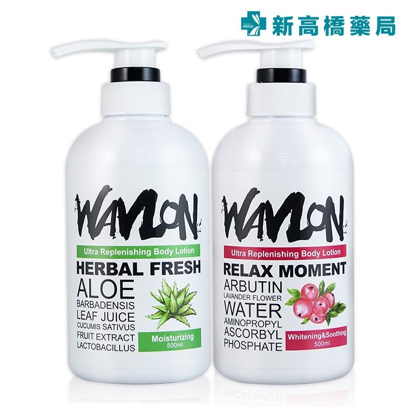 WAVLON 葳嵐 甦活潤澤美體乳液 500ml 水嫩保濕／美白舒緩【新高橋藥局】2款可選