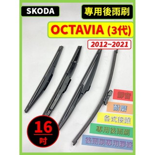 【後雨刷】SKODA OCTAVIA COMBI 3代 2012~2021年 16吋 專用後雨刷【超商滿額免運】