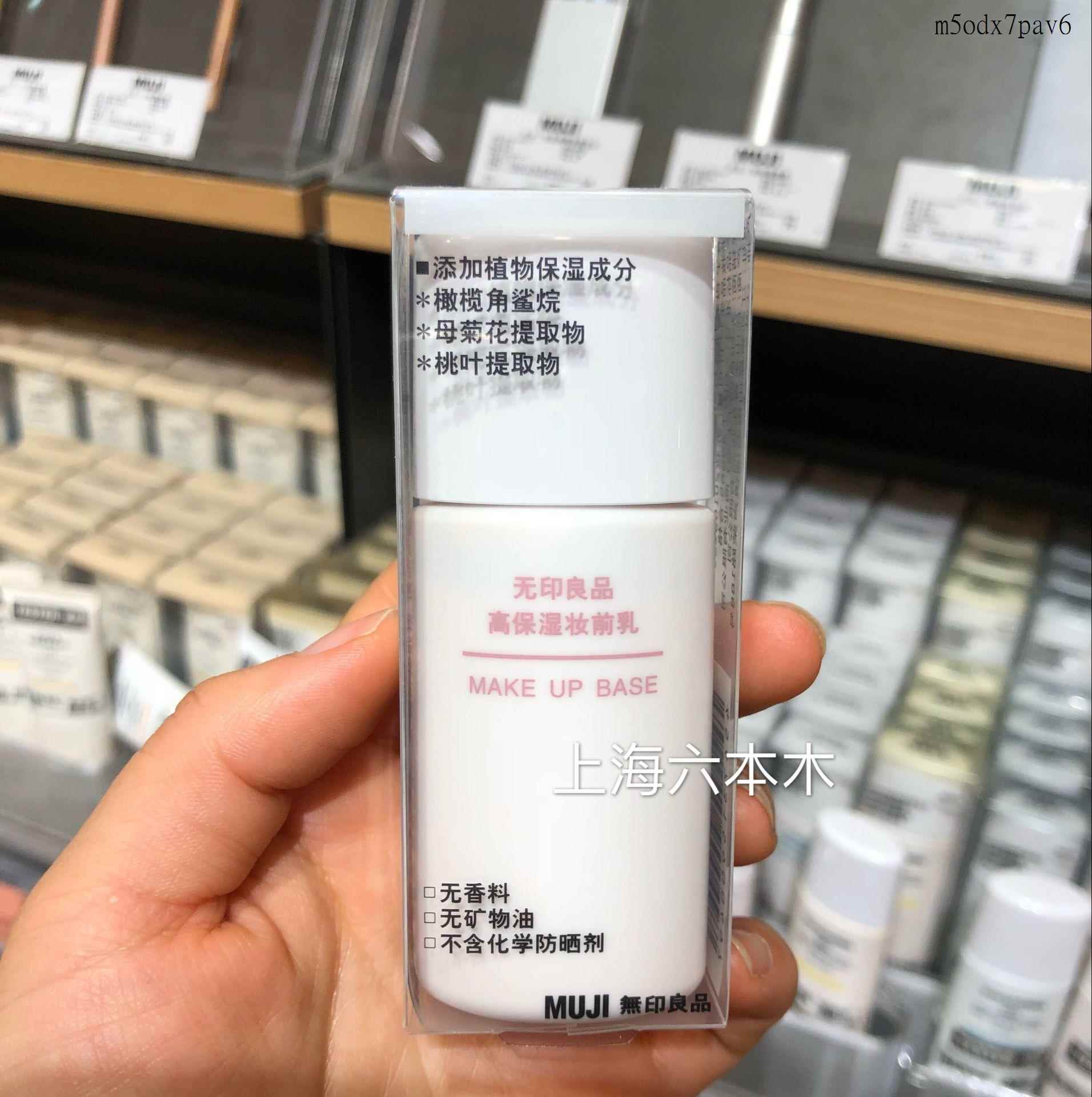 日系家居風格無印良品muji敏感肌 高保濕 毛孔隱形妝前乳隔離乳 蝦皮購物