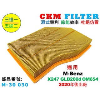 【CKM】M-Benz 賓士 X247 GLB200d OM654 20年後 超越 原廠 空氣濾芯 引擎濾網 空氣濾網