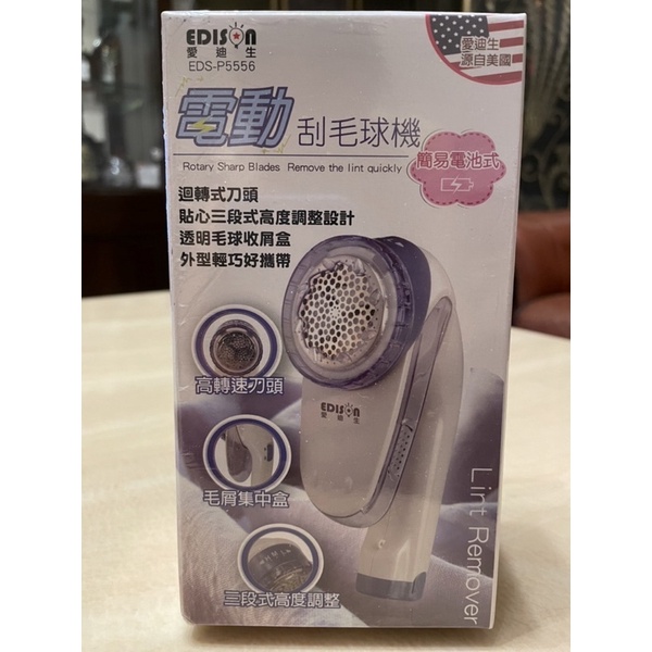 EDISON 愛迪生 電動刮毛球機 電池式電動刮毛球機 EDS-P5556