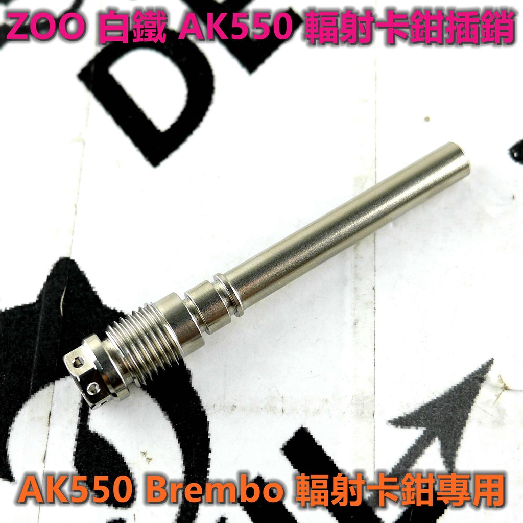 ZOO | 白鐵 AK550 B牌 輻射卡鉗專用插銷 卡鉗插銷 插銷 輻射卡鉗插銷 白鐵插銷 AK550插銷