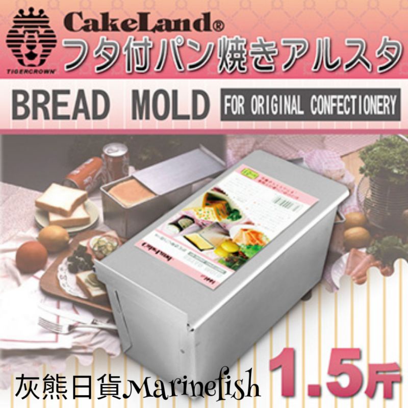 &lt;灰熊日貨&gt;日本製 CAKELAND 長方型附蓋吐司模 吐司烤模 1.5斤 附蓋 吐司模 NO-1661 1661