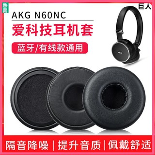 【現貨】AKG愛科技 N60NC N60NCBT頭戴式耳機套 有線藍牙耳機海綿套 降噪耳機耳棉耳罩 頭梁保護套配件