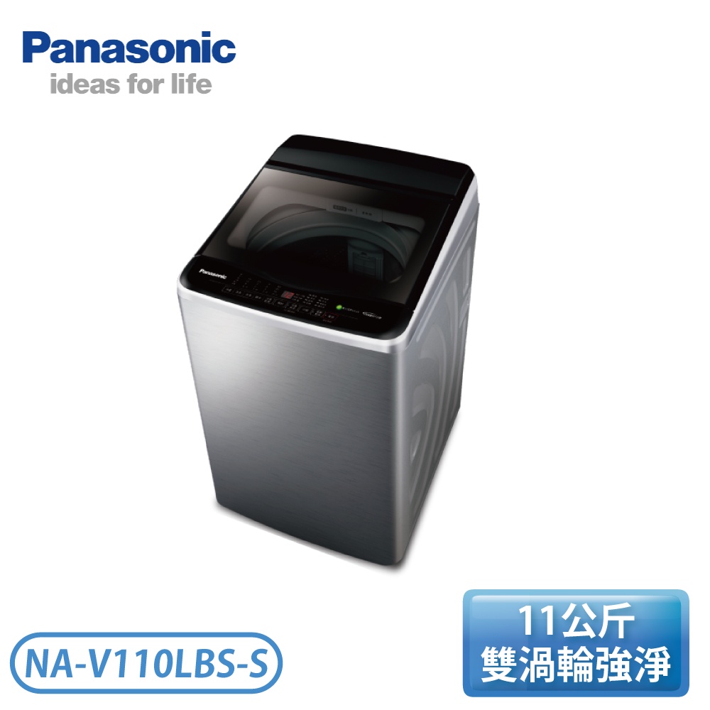 ［Panasonic 國際牌］11公斤 ECONAVI變頻直立式洗衣機-不鏽鋼 NA-V110LBS-S