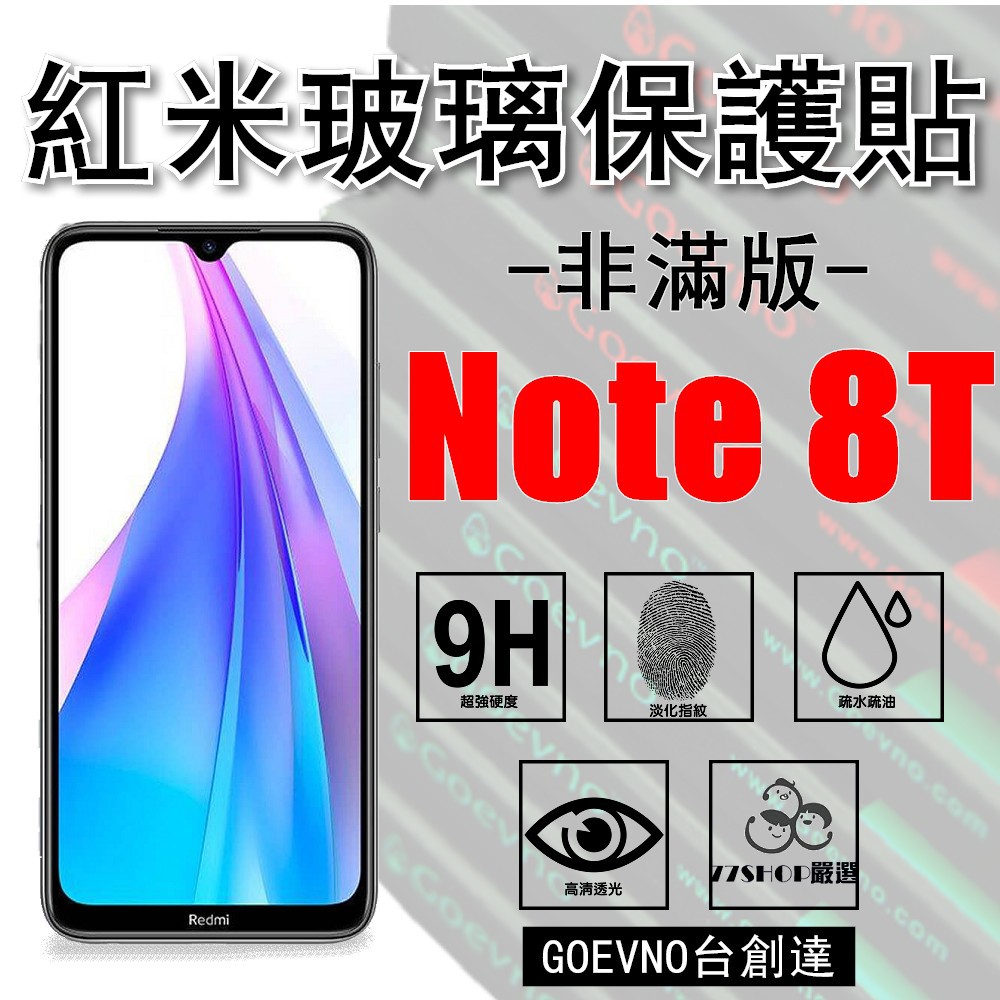 MI 紅米 NOTE 8T 2.5D 非滿版 9H Note8T  小米 鋼化玻璃膜 保護貼 台創達【77shop】