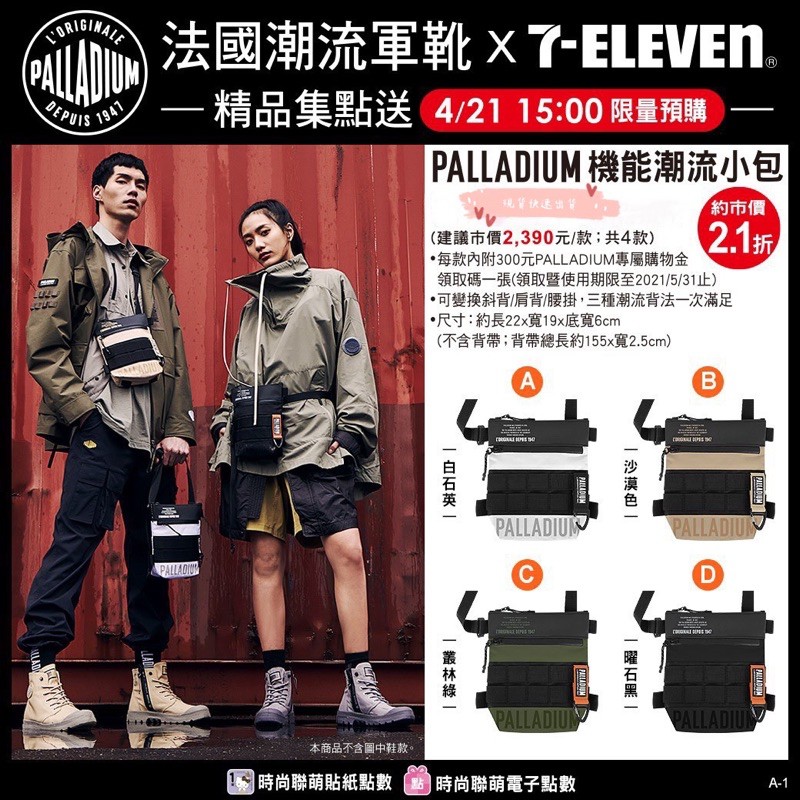 (現貨/限量)💯7-11 x 法國潮流軍靴 PALLADIUM 機能潮流小包 精品集點送 曜石黑 叢林綠 沙漠色 白石英