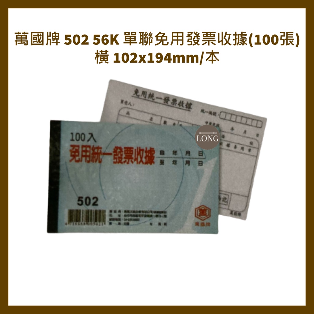 萬國牌 502 56K 單聯免用發票收據(100張) 橫 102x194mm/本