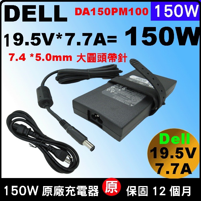 原廠 Dell 150W 變壓器 戴爾 150w 充電器 原廠 電源供應器 19.5V 7.7A
