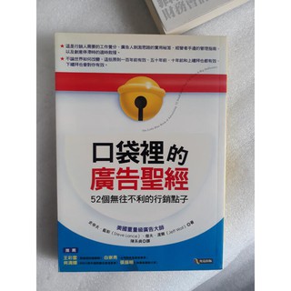 企業行銷廣告《口袋裡的廣告聖經》52個無往不利的行銷點子 美國及廣告大師│究竟出版│史帝夫.藍斯.傑夫.渥爾│無釘無章