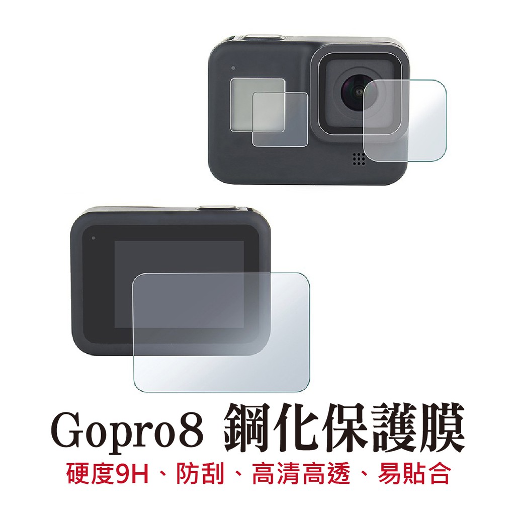 Gopro8 鋼化保護膜 保護貼  螢幕保護膜 鋼化膜 鋼化保護貼 副廠