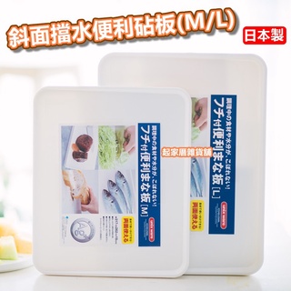 【臺灣現貨】日本製 斜面擋水便利砧板 日本asvel／雙面砧板／銀離子抗菌砧板／切菜板／奈米銀砧板【起家厝雜貨舖】