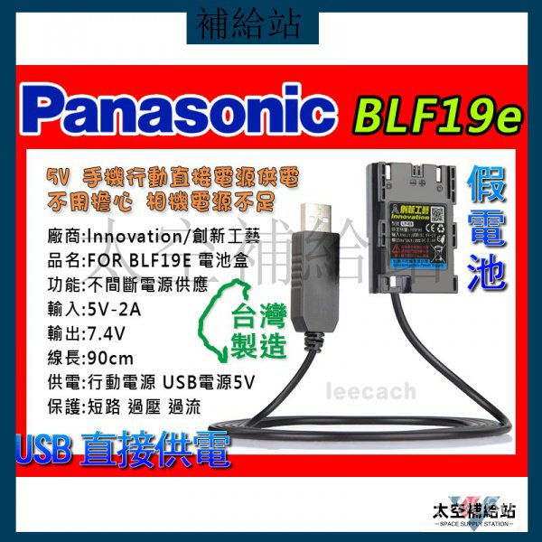 🎉限時下殺🎉 鬆下 Panasonic 假電池 DCC-12 BLF19E USB 5v 外接 支援 DMC-GH5