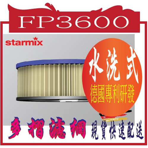 德國STARMIX吸特樂 AS & GS系列()專用FP3600多摺濾網.適用AS-1020,GS-1020,GS-10