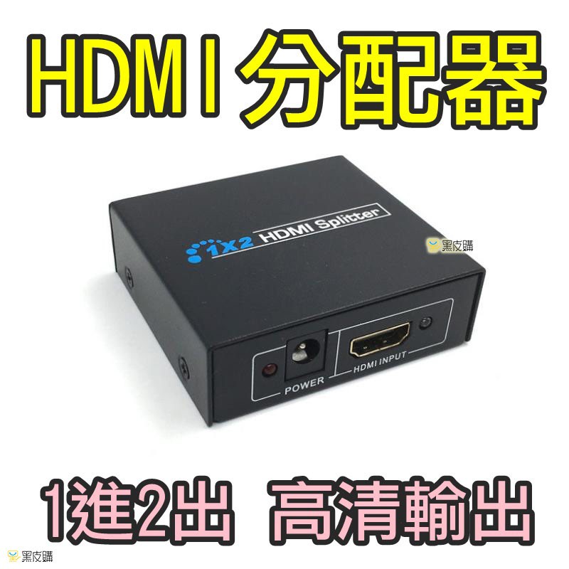 【黑皮購】HDMI分配器 分屏器 分享器 一進二出分配器 24K鍍金端子介面 支援Full HD 1080P信號輸出