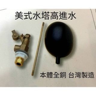 台灣製造 美式水塔浮球進水開關 4分6分1英制 水塔進水控制開關