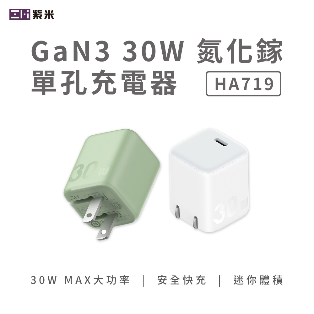 ZMI紫米氮化鎵 GaN3 30W 迷你快速充電器電源連接器 Type C/USB-C HA719適用蘋果27W安卓快充