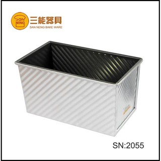 三能SN2055黑色波紋吐司盒/SN20552蓋 12兩 吐司模 450克~咕咕烘培~