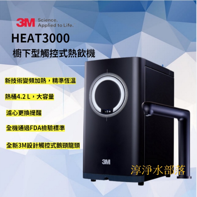 [[淳淨水部落]]3M HEAT3000觸控式櫥下加熱器/冷熱飲機/觸控雙溫機/淨水組