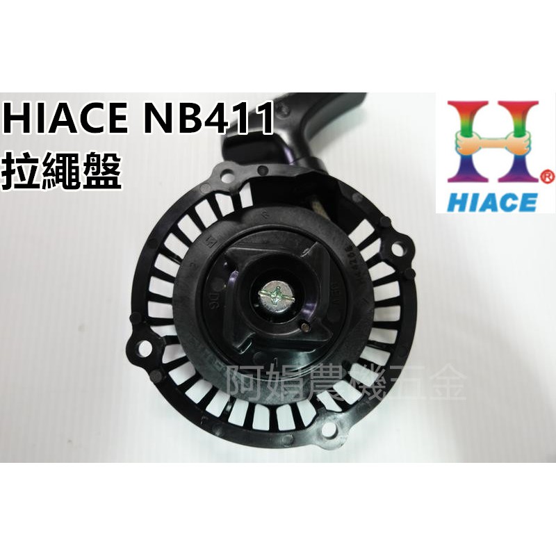【阿娟農機五金】HIACE NB41 1拉盤 拉繩盤 啟動盤 啟動器 割草機 nb411拉盤