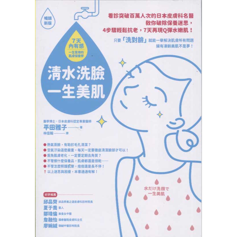 欣閱書室 商周出版 清水洗臉 一生美肌 平田雅子著 全新 蝦皮購物