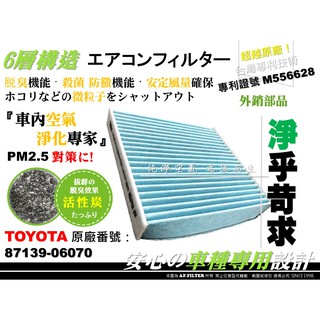 【AF】6層專利 TOYOTA INNOVA PREVIA 06後 原廠 正廠 型 活性碳 冷氣濾網 空調濾網 冷氣芯